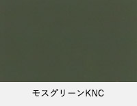 モスグリーンKNC