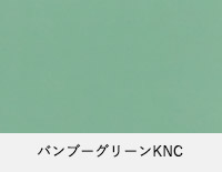 バンブーグリーンKNC